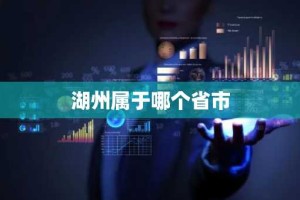 湖州属于哪个省市