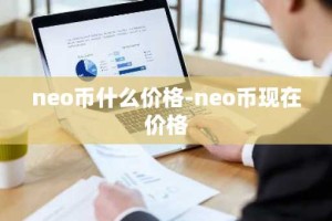 neo币什么价格-neo币现在价格