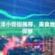 菏泽小吃街推荐，美食地图探秘