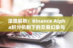 深度解析：Binance Alpha积分机制下的交易幻象与市场行为