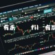 fil还有未来吗 fil还有前景吗