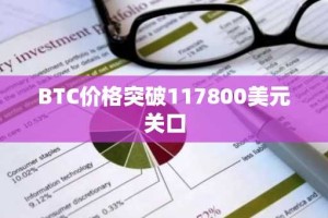 BTC价格突破117800美元关口