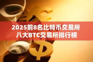 2025前8名比特币交易所 八大BTC交易所排行榜