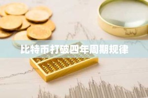 比特币打破四年周期规律