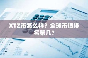 XTZ币怎么样？全球市值排名第几？
