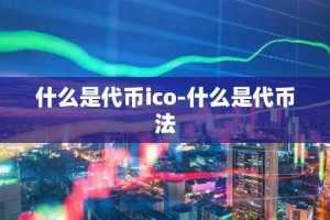 什么是代币ico-什么是代币法