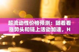 超流动性价格预测：随着看涨势头和链上活动加速，HYPE 有望创下新高