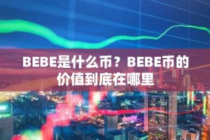 BEBE是什么币？BEBE币的价值到底在哪里