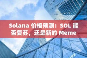 Solana 价格预测：SOL 能否复苏，还是新的 Meme 币抢走了风头？