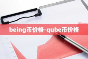 being币价格-qube币价格