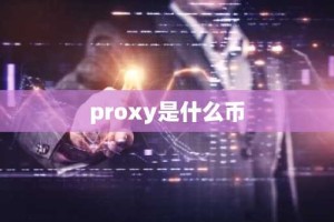 proxy是什么币