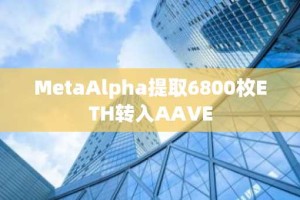 MetaAlpha提取6800枚ETH转入AAVE
