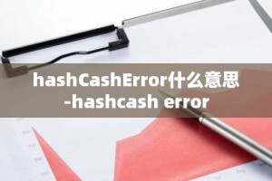 hashCashError什么意思-hashcash error