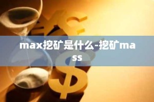 max挖矿是什么-挖矿mass
