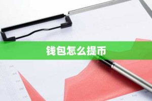 钱包怎么提币