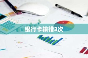 银行卡输错3次