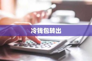 冷钱包转出