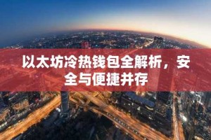 以太坊冷热钱包全解析，安全与便捷并存