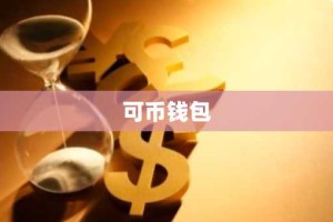 可币钱包