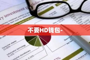 不要HD钱包-