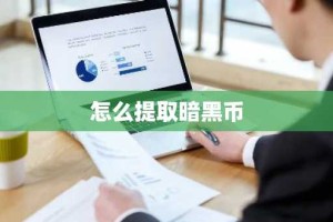 怎么提取暗黑币