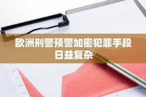 欧洲刑警预警加密犯罪手段日益复杂