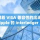 随着 VISA 兼容性的出现，Ripple 的 Interledger 平台获得了更多关注——XRP 的强劲支撑位在 1.85 美元至 2 美元之间。