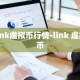 link虚拟币行情-link 虚拟币