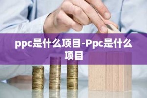 ppc是什么项目-Ppc是什么项目