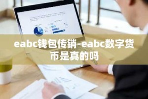 eabc钱包传销-eabc数字货币是真的吗