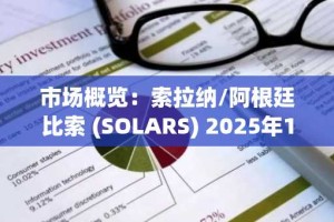 市场概览：索拉纳/阿根廷比索 (SOLARS) 2025年10月27日