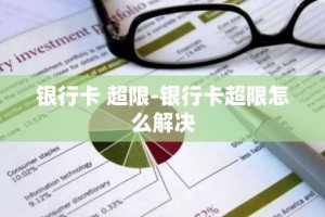 银行卡 超限-银行卡超限怎么解决