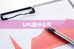 LPS是什么币