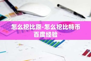 怎么挖比原-怎么挖比特币百度经验