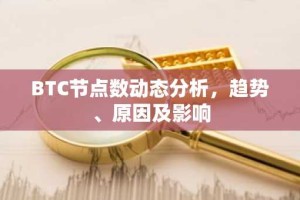 BTC节点数动态分析，趋势、原因及影响