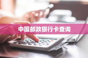 中国邮政银行卡查询