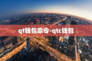 qt钱包命令-qtc钱包