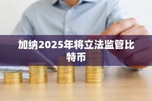 加纳2025年将立法监管比特币