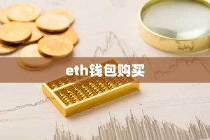 eth钱包购买