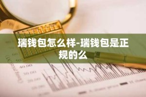 瑞钱包怎么样-瑞钱包是正规的么