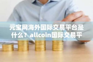 元宝网海外国际交易平台是什么？allcoin国际交易平台介绍