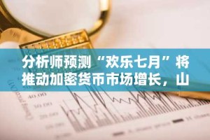 分析师预测“欢乐七月”将推动加密货币市场增长，山寨币或成未来焦点