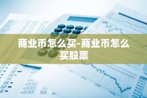 商业币怎么买-商业币怎么买股票
