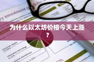 为什么以太坊价格今天上涨？