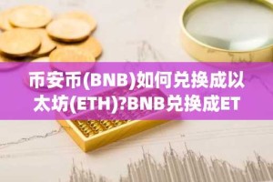 币安币(BNB)如何兑换成以太坊(ETH)?BNB兑换成ETH的三种方法