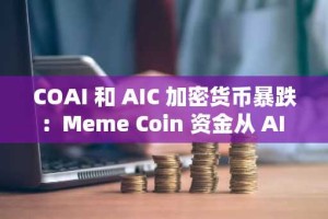 COAI 和 AIC 加密货币暴跌：Meme Coin 资金从 AI Coins 转向币安 Meme Coins