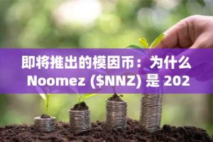 即将推出的模因币：为什么 Noomez ($NNZ) 是 2025 年唯一重要的模因币