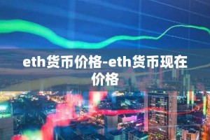 eth货币价格-eth货币现在价格