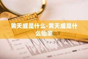 黄天威是什么-黄天威是什么仙家