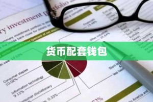 货币配套钱包